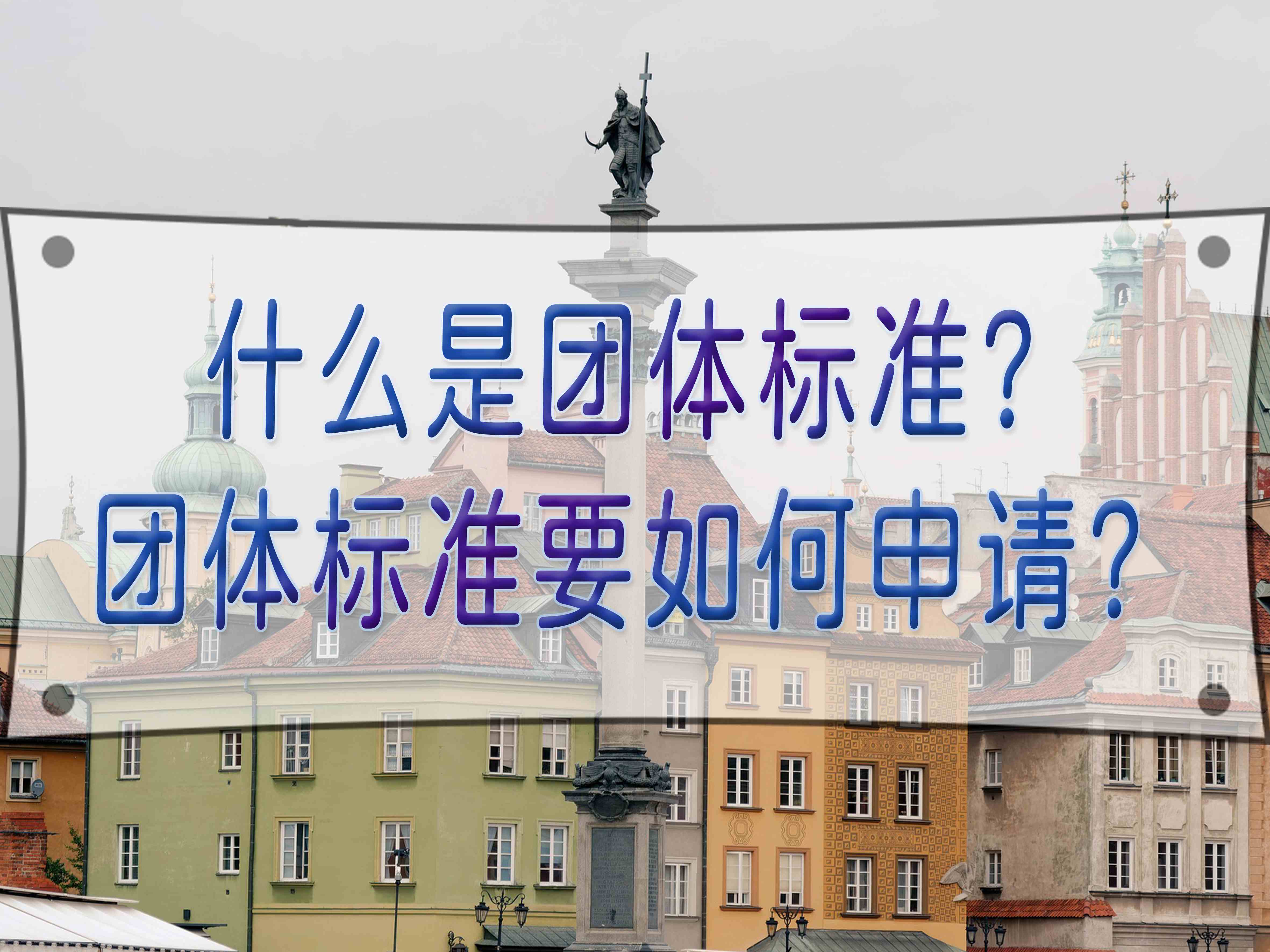 什么是团体标准？团体标准要如何申请？