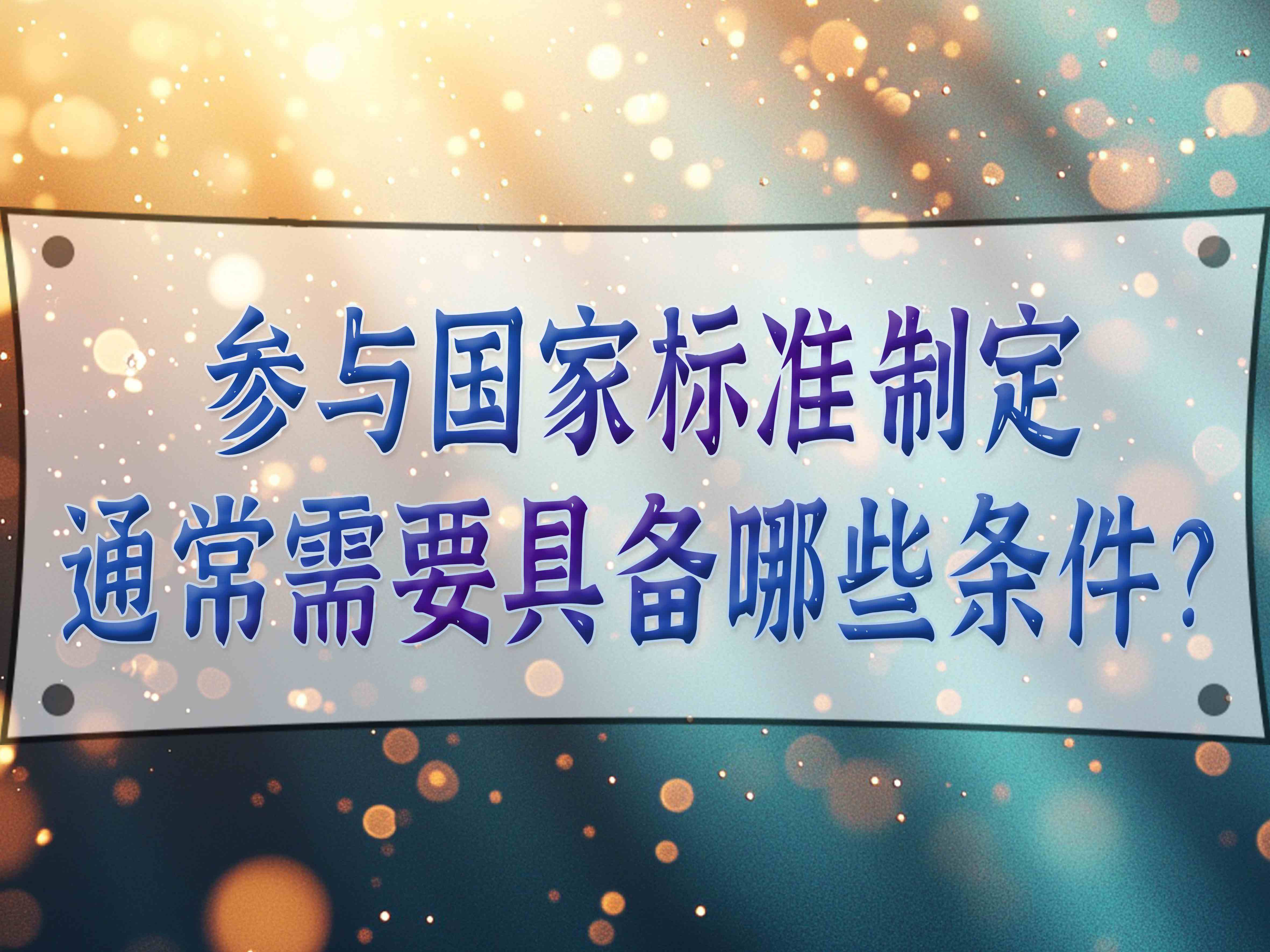 参与国家标准制定通常需要具备哪些条件？