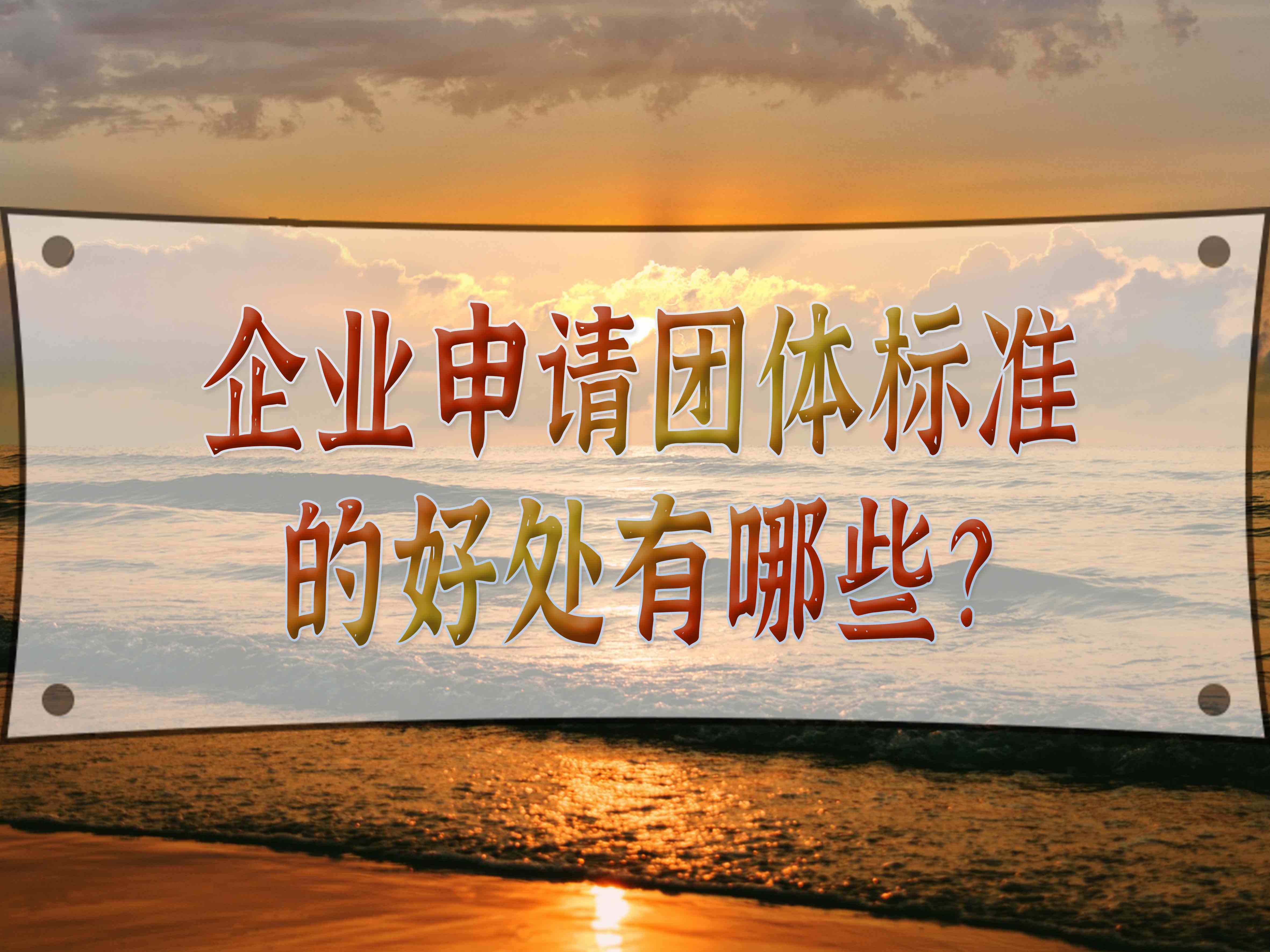 企业申请团体标准的好处有哪些？