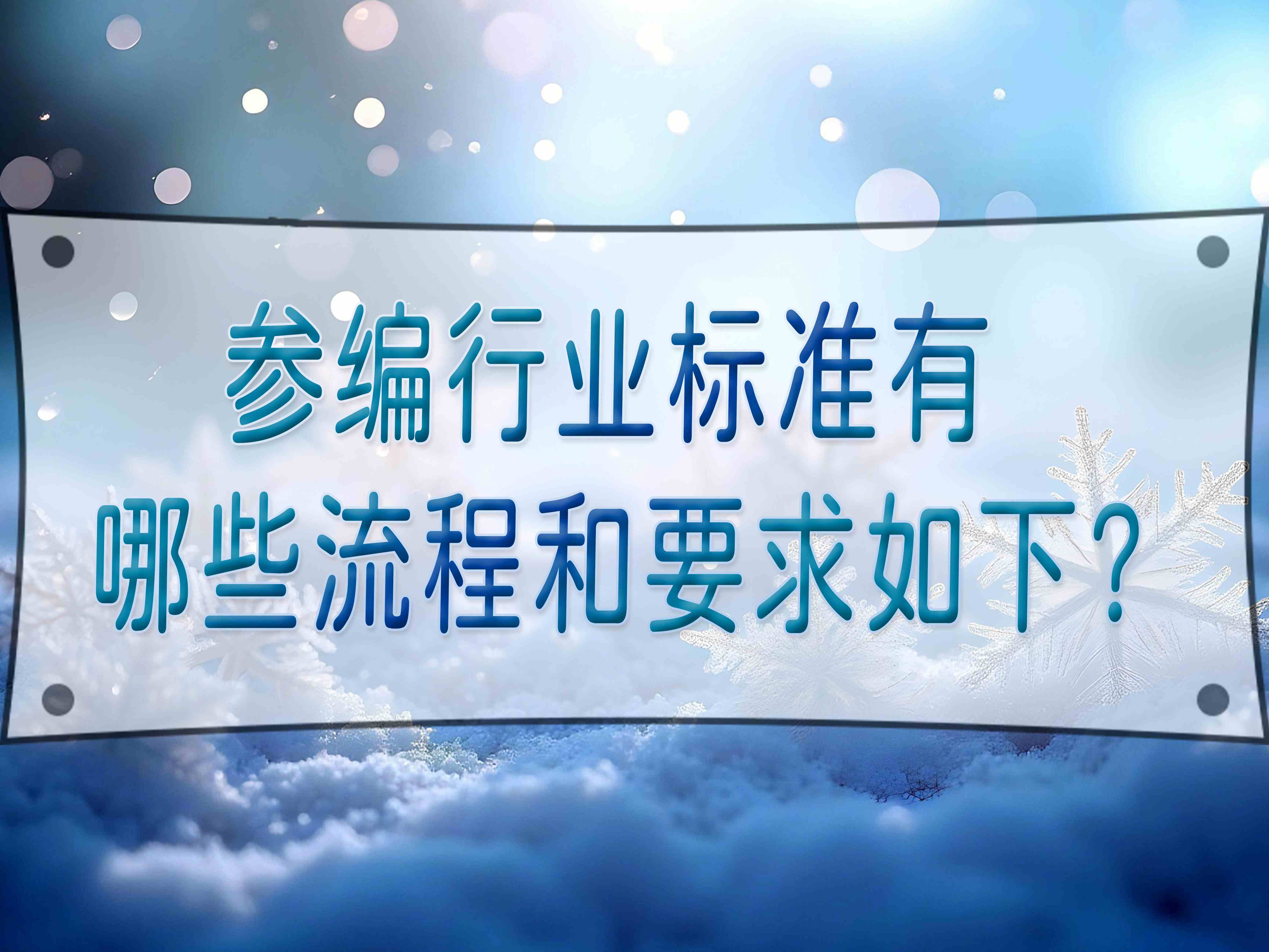 参编行业标准有哪些流程和要求？