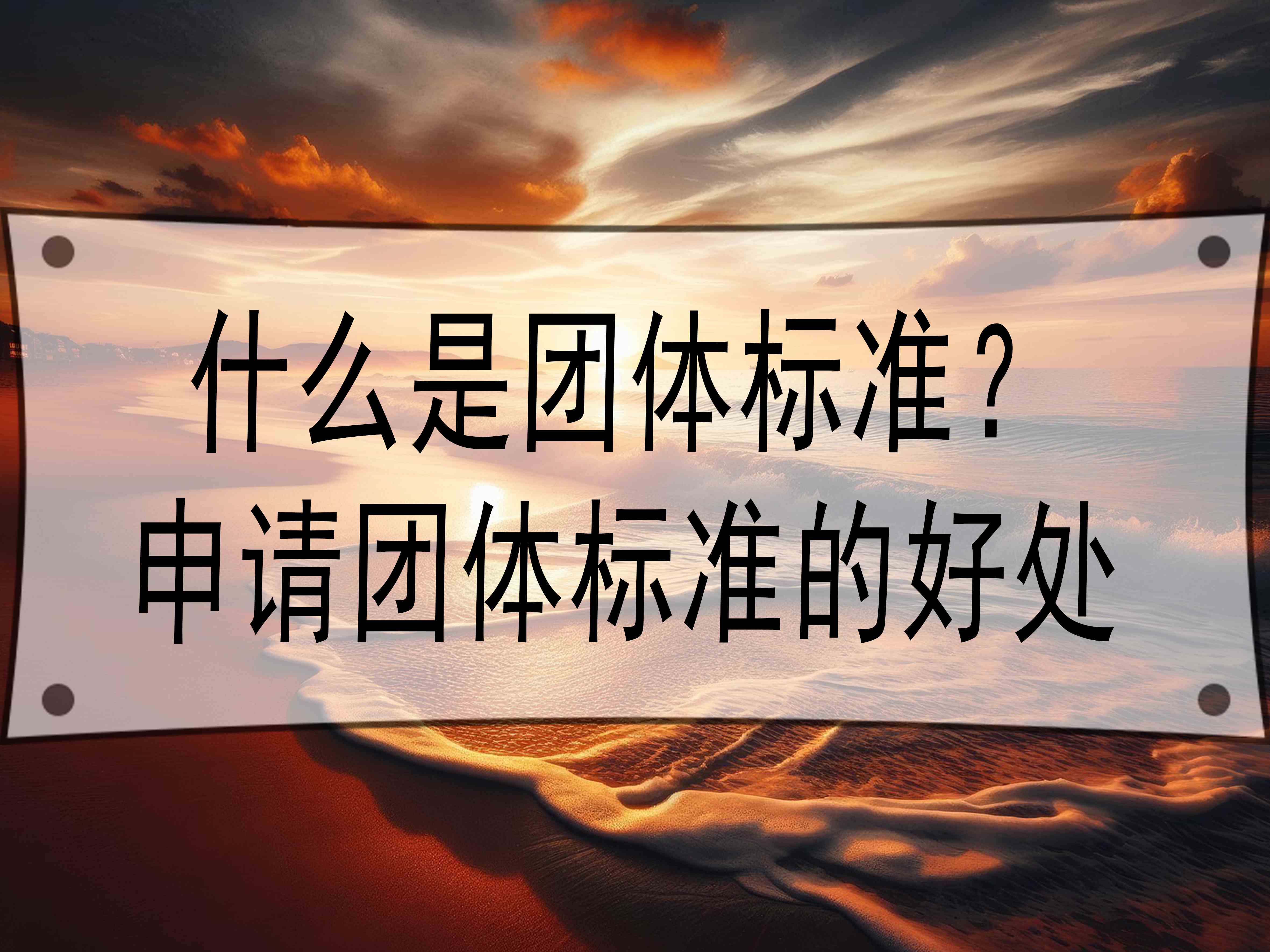 什么是团体标准？申请团体标准的好处