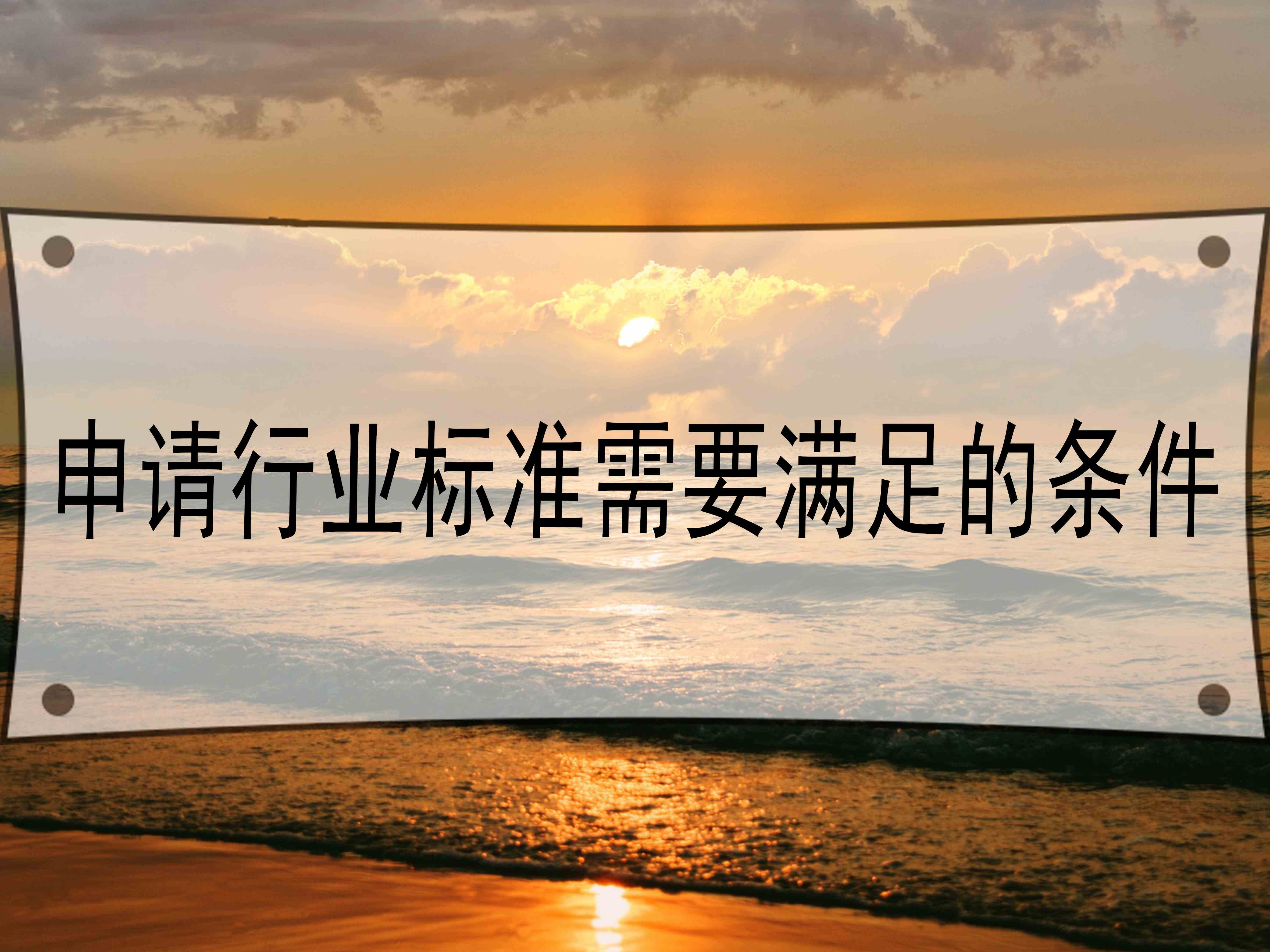 申请行业标准需要满足的条件