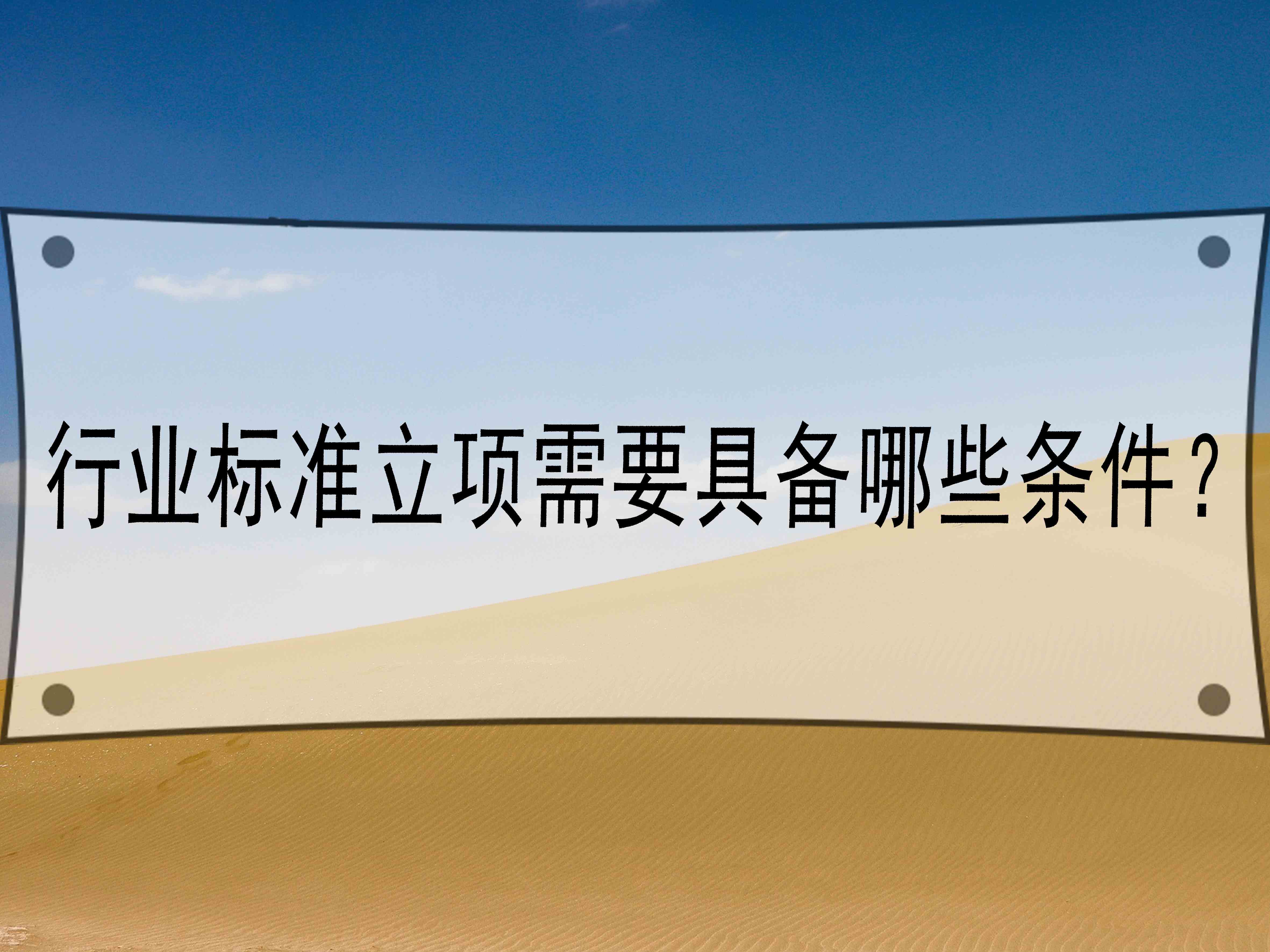 行业标准立项需要具备哪些条件？