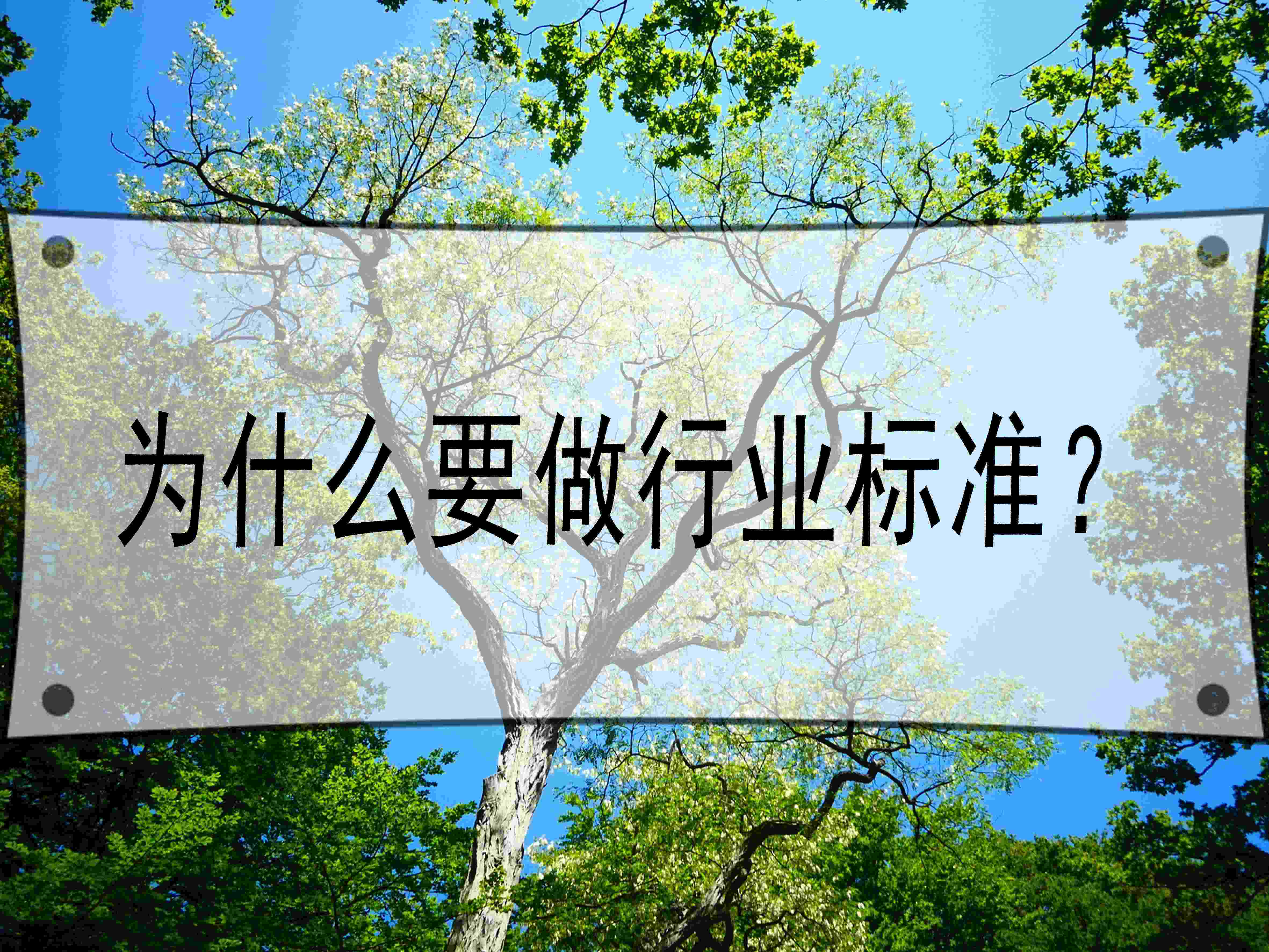 为什么要做行业标准？