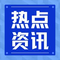10月1日起，这些国家标准将实施