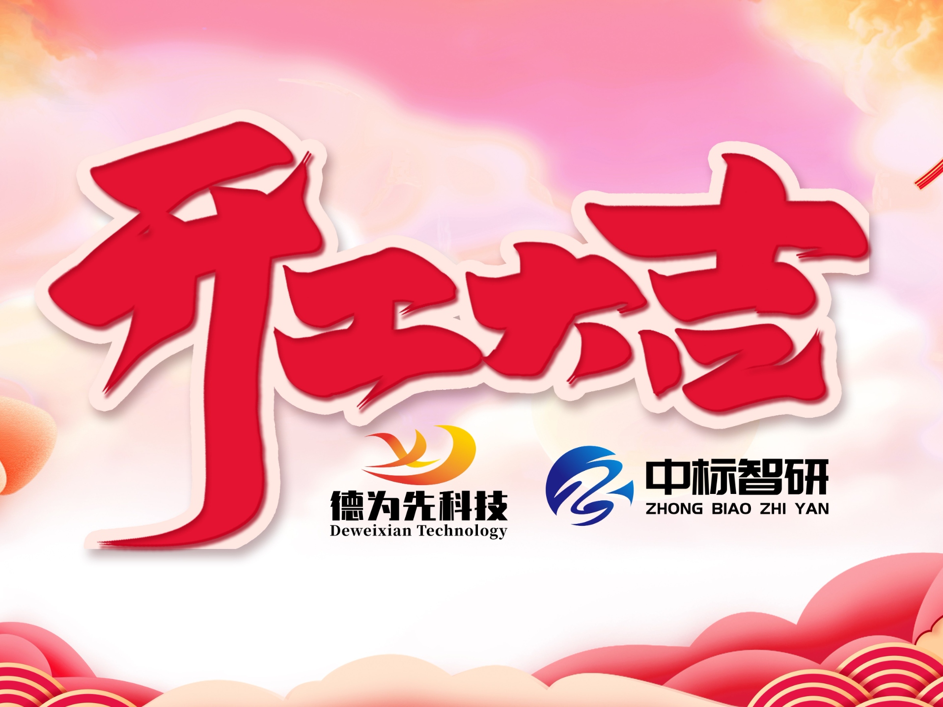 开工大吉启新程，策马奋进谱新篇——深圳市德为先科技有限公司