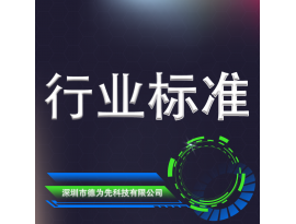 行业标准