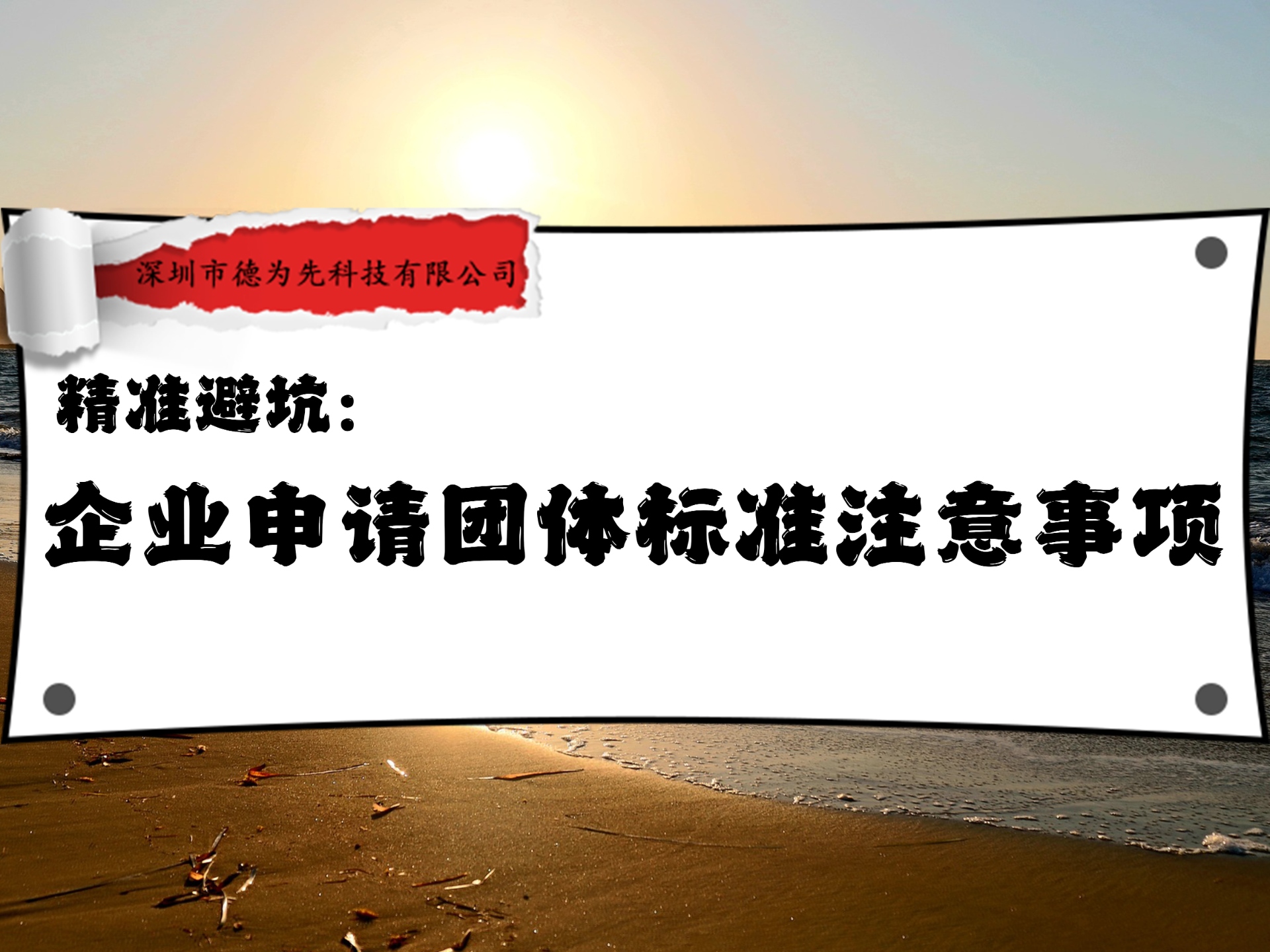 精准避坑:企业申请团体标准注意事项