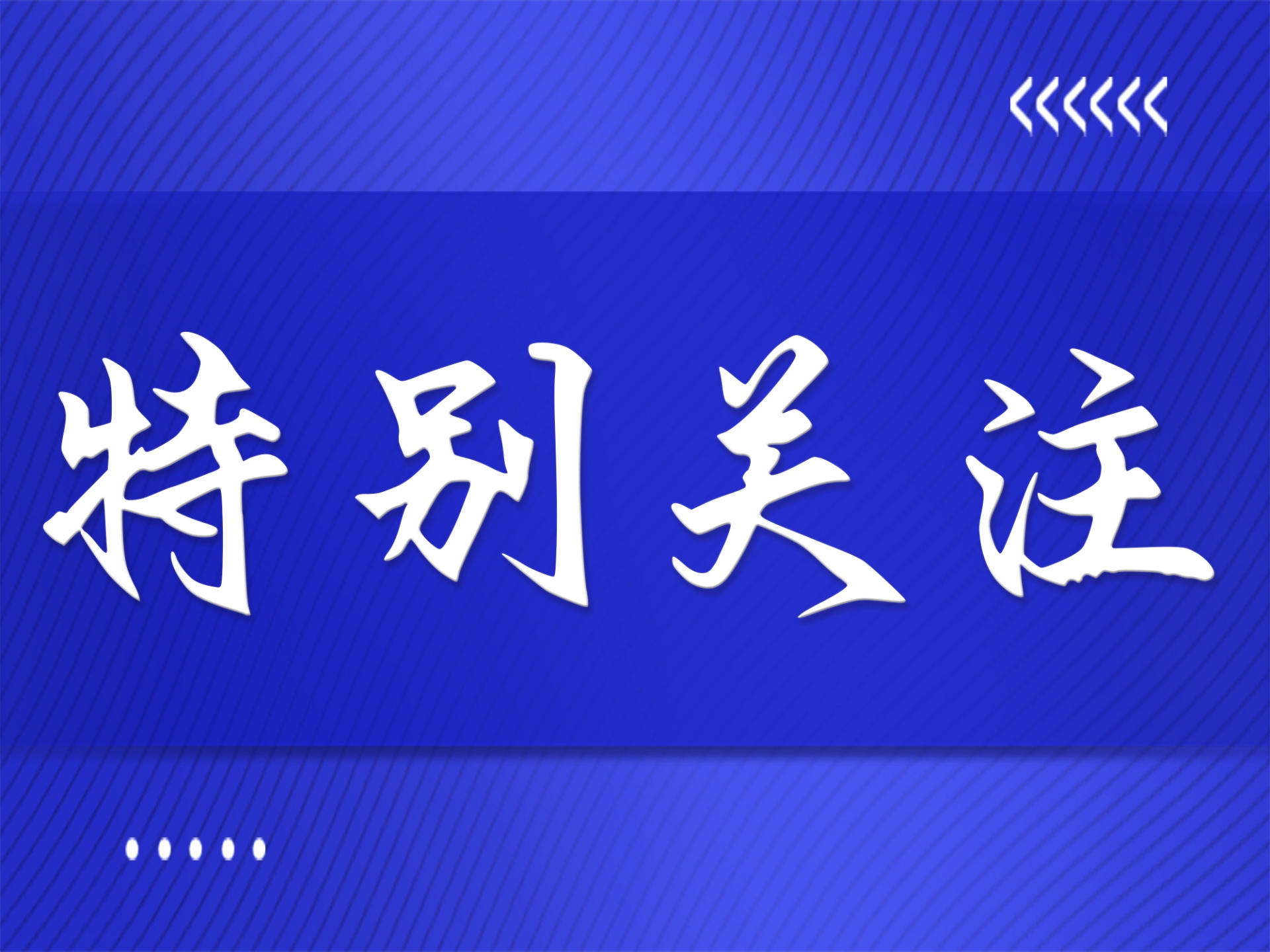 2026年两会“话”标准:一文读懂标准化顶层信号与产业机遇