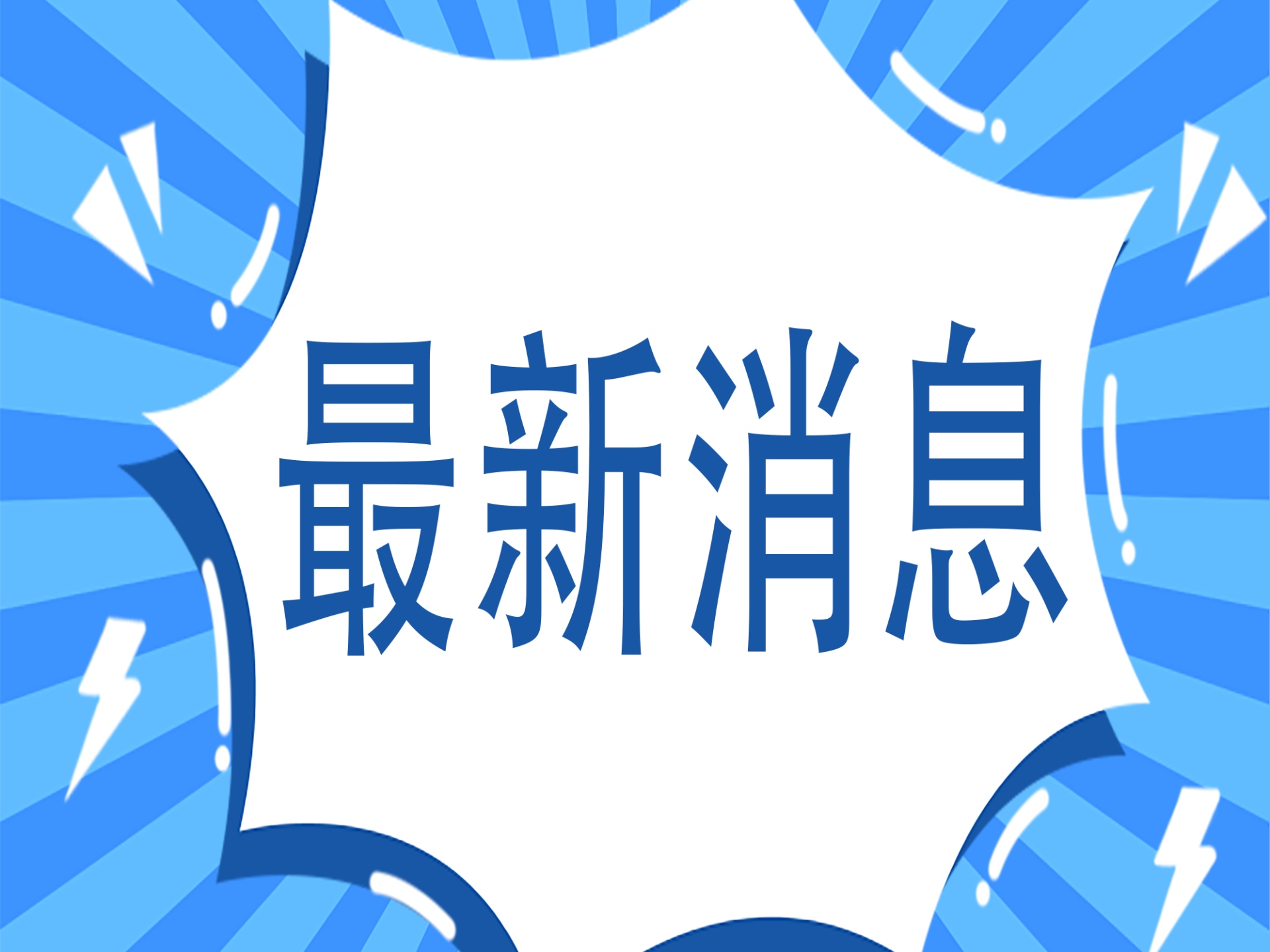 一批消防领域国家标准发布