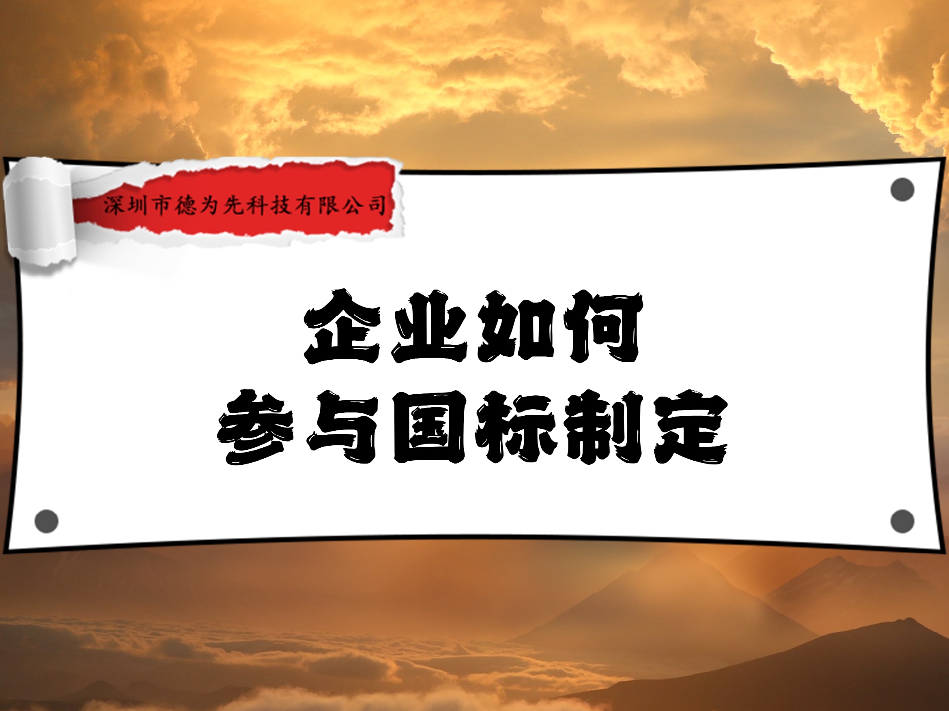 企业如何参与国标制定